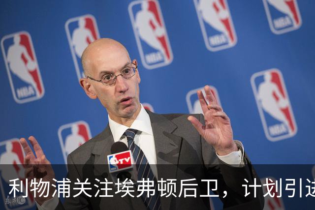 利物浦关注埃弗顿后卫，计划引进新星接班范迪克