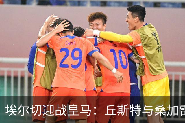 埃尔切迎战皇马：丘斯特与桑加雷首发，姆巴佩和维尼修斯亮相