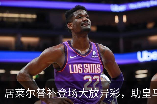 居莱尔替补登场大放异彩，助皇马4-3逆转罗马