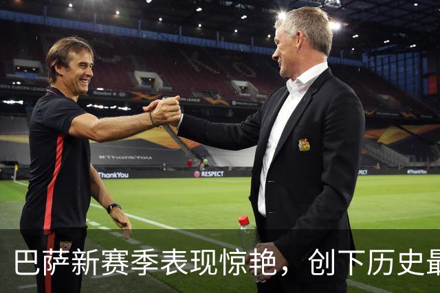 巴萨新赛季表现惊艳，创下历史最佳开局记录
