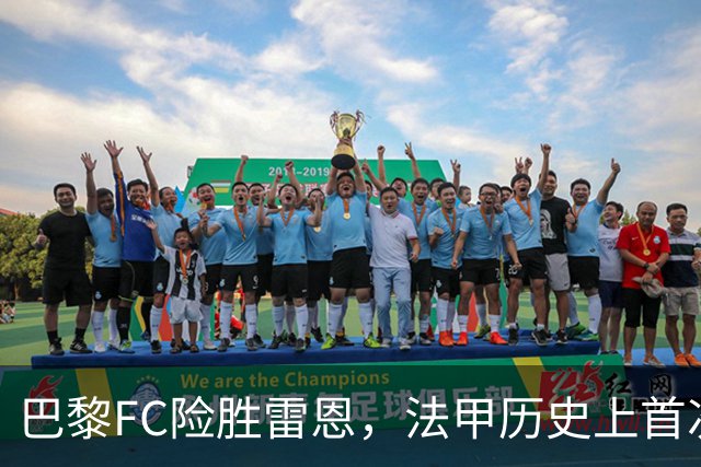 巴黎FC险胜雷恩，法甲历史上首次出现四个点球