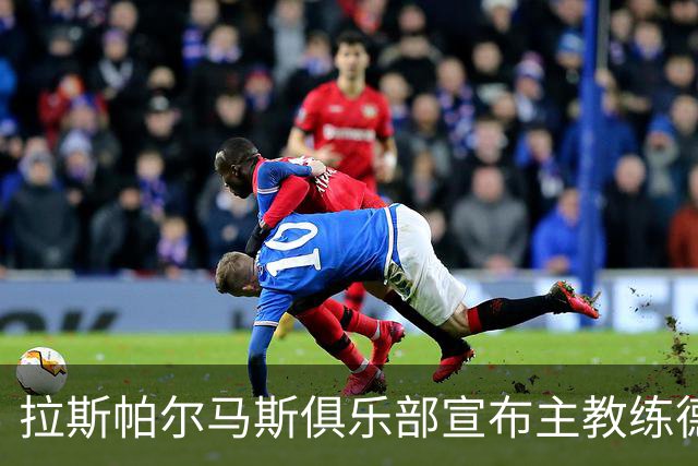 拉斯帕尔马斯俱乐部宣布主教练德拉巴雷拉离任