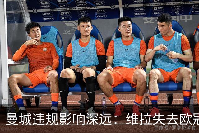 曼城违规影响深远：维拉失去欧冠资格，面临主力离队
