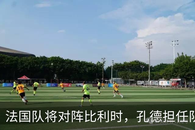 法国队将对阵比利时，孔德担任队长，奥利塞首发成疑
