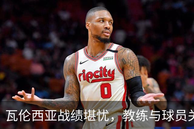 瓦伦西亚战绩堪忧，教练与球员关系紧张