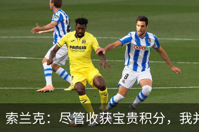 索兰克：尽管收获宝贵积分，我并不认为这是一场胜利