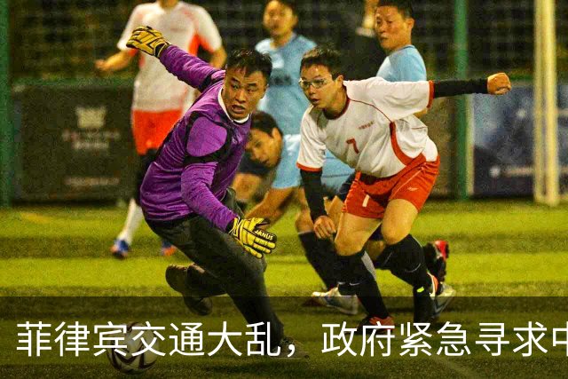 菲律宾交通大乱，政府紧急寻求中国援助渡过危机