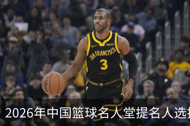 2026年中国篮球名人堂提名人选揭晓：杜锋与朱芳雨入围
